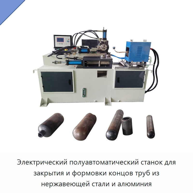 Электрический полуавтоматический станок для закрытия и формовки концов труб из нержавеющей стали и алюминия — Станки для обработки труб