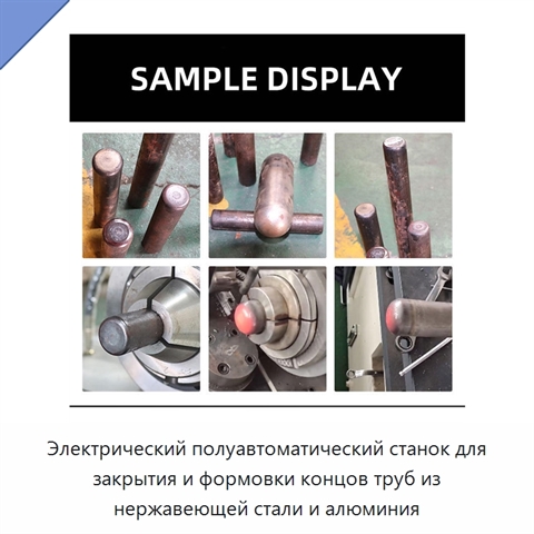 Электрический полуавтоматический станок для закрытия и формовки концов труб из нержавеющей стали и алюминия