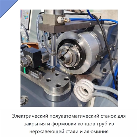 Электрический полуавтоматический станок для закрытия и формовки концов труб из нержавеющей стали и алюминия