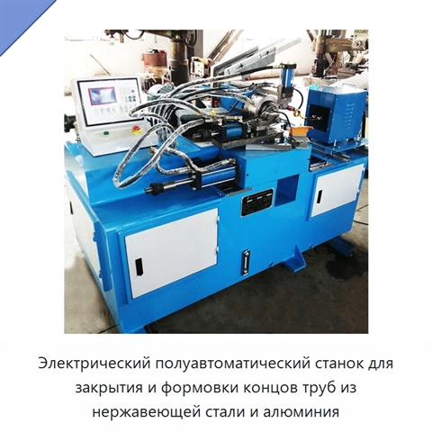 Электрический полуавтоматический станок для закрытия и формовки концов труб из нержавеющей стали и алюминия