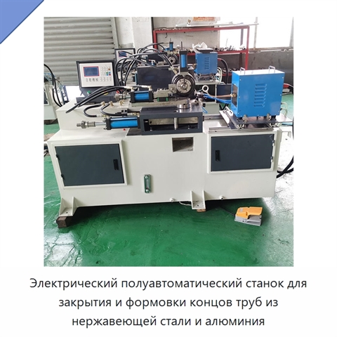 Электрический полуавтоматический станок для закрытия и формовки концов труб из нержавеющей стали и алюминия
