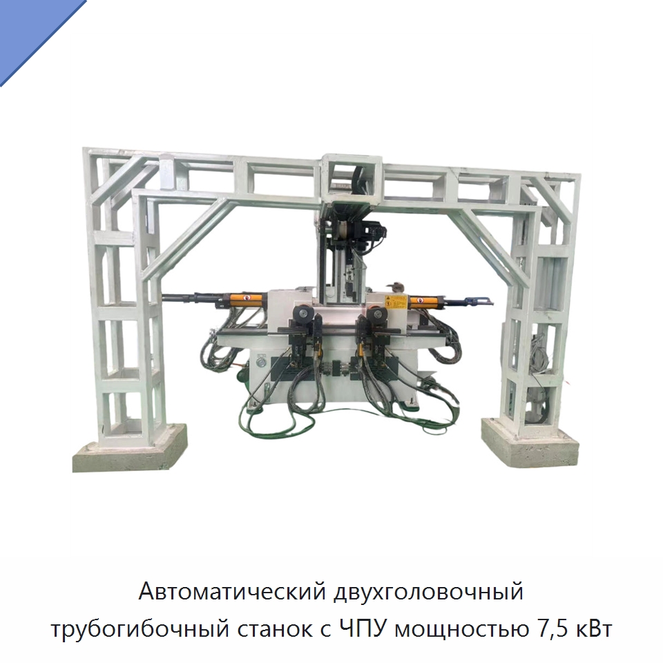 Автоматический двухголовочный трубогибочный станок с ЧПУ мощностью 7,5 кВт — Станки для обработки труб