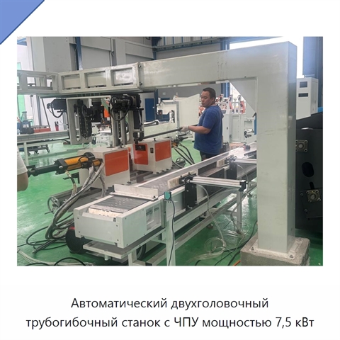 Автоматический двухголовочный трубогибочный станок с ЧПУ мощностью 7,5 кВт