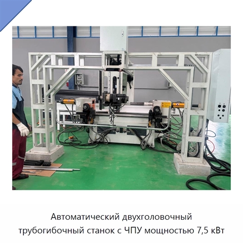 Автоматический двухголовочный трубогибочный станок с ЧПУ мощностью 7,5 кВт