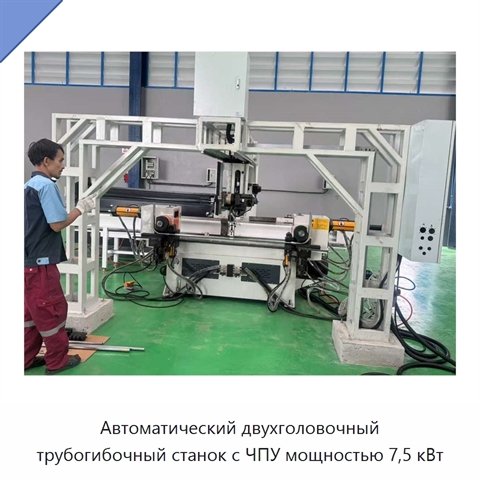 Автоматический двухголовочный трубогибочный станок с ЧПУ мощностью 7,5 кВт