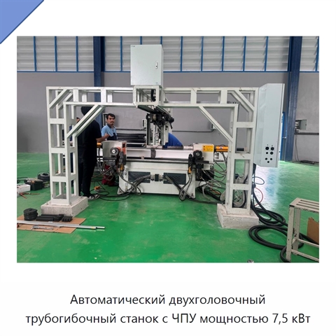 Автоматический двухголовочный трубогибочный станок с ЧПУ мощностью 7,5 кВт