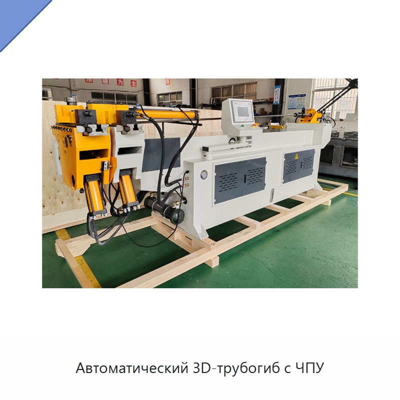 Автоматический 3D-трубогиб с ЧПУ — Станки для обработки труб