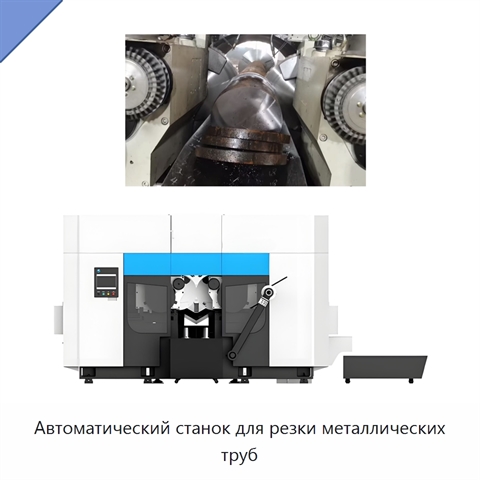 Автоматический станок для резки металлических труб