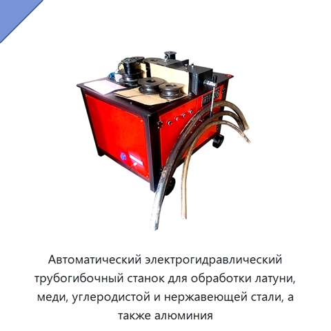 Автоматический электрогидравлический трубогибочный станок для обработки латуни, меди, углеродистой и нержавеющей стали, а также алюминия