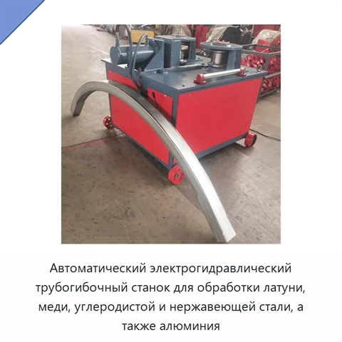 Автоматический электрогидравлический трубогибочный станок для обработки латуни, меди, углеродистой и нержавеющей стали, а также алюминия
