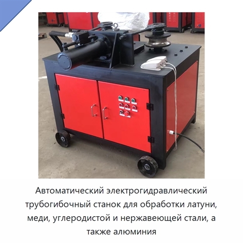 Автоматический электрогидравлический трубогибочный станок для обработки латуни, меди, углеродистой и нержавеющей стали, а также алюминия