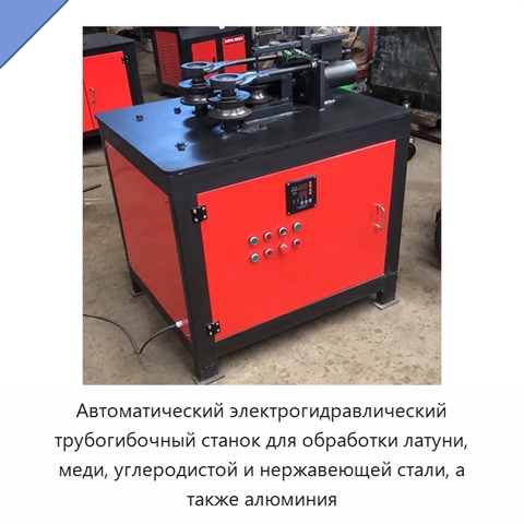 Автоматический электрогидравлический трубогибочный станок для обработки латуни, меди, углеродистой и нержавеющей стали, а также алюминия