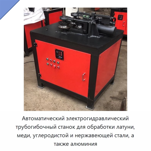 Автоматический электрогидравлический трубогибочный станок для обработки латуни, меди, углеродистой и нержавеющей стали, а также алюминия