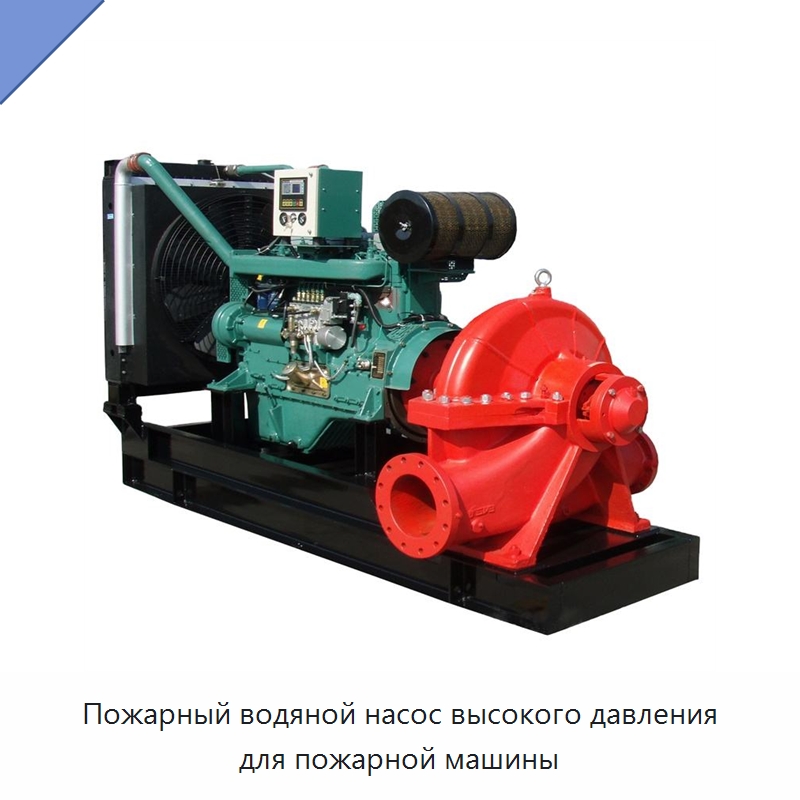 Пожарный водяной насос высокого давления для пожарной машины — Насосы