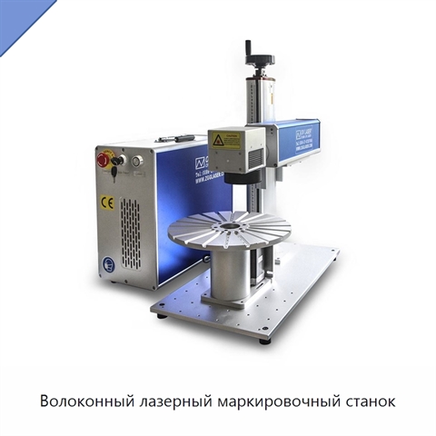 Волоконный лазерный маркировочный станок