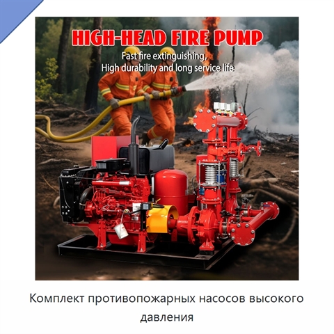Комплект противопожарных насосов высокого давления
