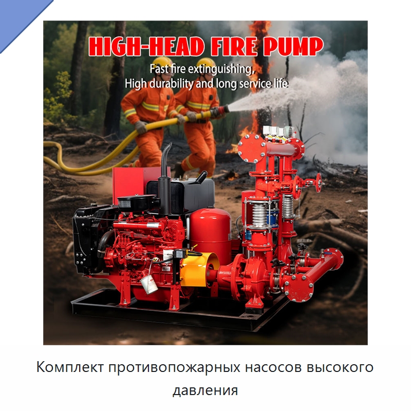 Комплект противопожарных насосов высокого давления — Насосы