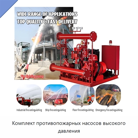 Комплект противопожарных насосов высокого давления