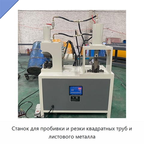 Станок для пробивки и резки квадратных труб и листового металла
