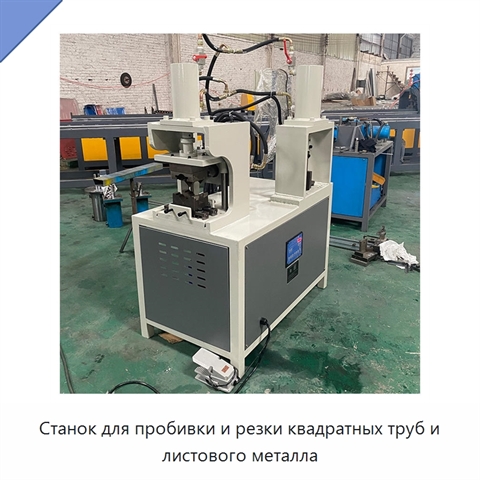 Станок для пробивки и резки квадратных труб и листового металла