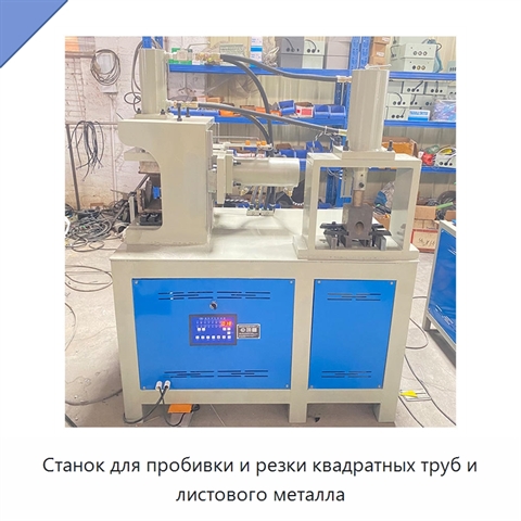 Станок для пробивки и резки квадратных труб и листового металла