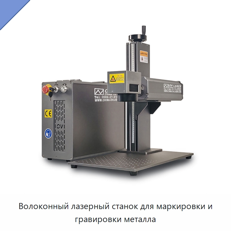 Волоконный лазерный станок для маркировки и гравировки металла — Лазерные маркировочные станки