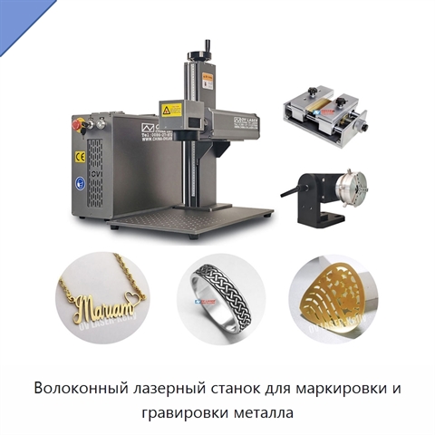 Волоконный лазерный станок для маркировки и гравировки металла
