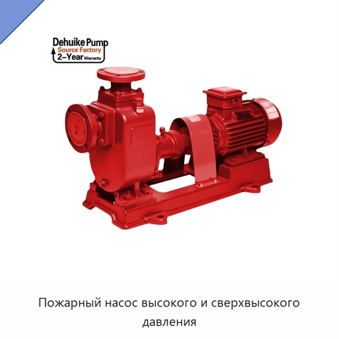 Пожарный насос высокого и сверхвысокого давления