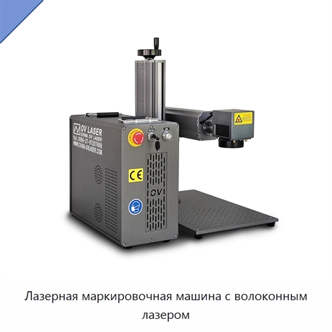 Лазерная маркировочная машина с волоконным лазером