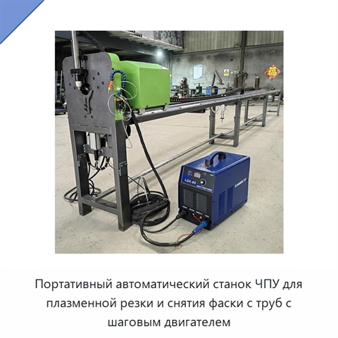 Портативный автоматический станок ЧПУ для плазменной резки и снятия фаски с труб с шаговым двигателем