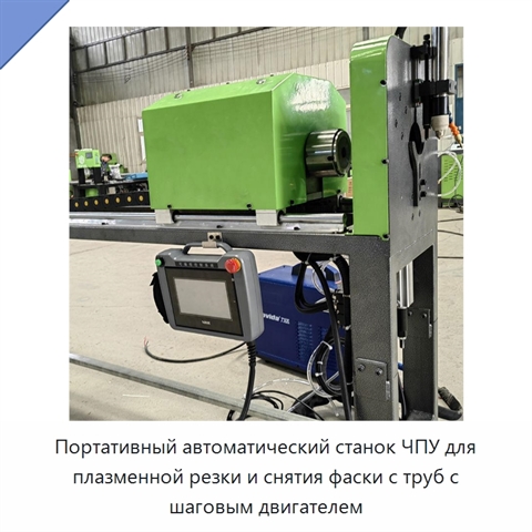 Портативный автоматический станок ЧПУ для плазменной резки и снятия фаски с труб с шаговым двигателем