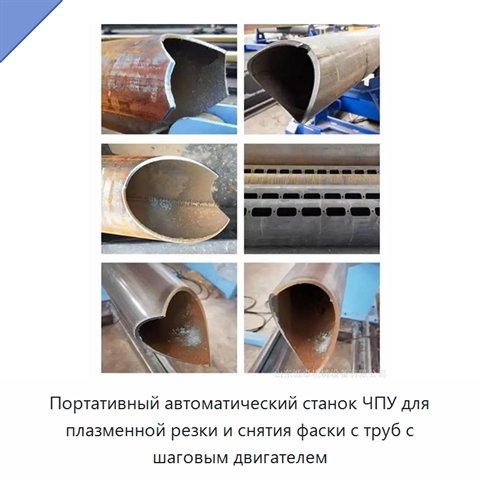 Портативный автоматический станок ЧПУ для плазменной резки и снятия фаски с труб с шаговым двигателем