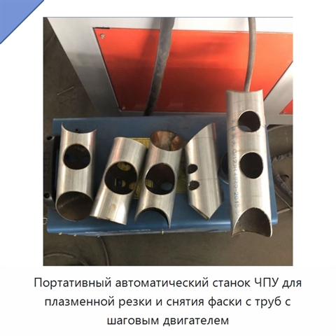 Портативный автоматический станок ЧПУ для плазменной резки и снятия фаски с труб с шаговым двигателем