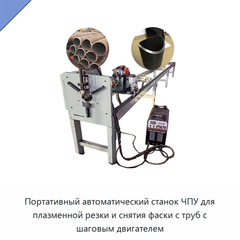 Портативный автоматический станок ЧПУ для плазменной резки и снятия фаски с труб с шаговым двигателем
