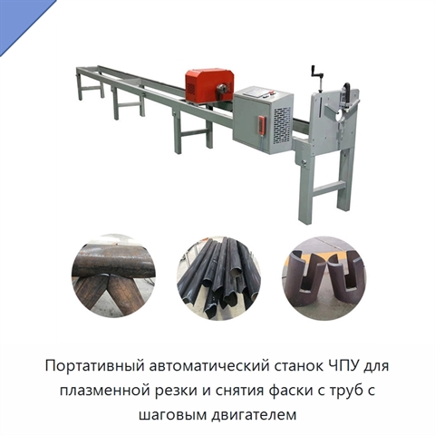 Портативный автоматический станок ЧПУ для плазменной резки и снятия фаски с труб с шаговым двигателем