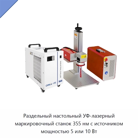 Раздельный настольный УФ-лазерный маркировочный станок 355 нм с источником мощностью 5 или 10 Вт