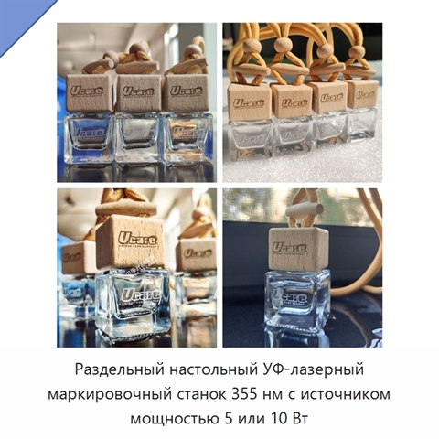 Раздельный настольный УФ-лазерный маркировочный станок 355 нм с источником мощностью 5 или 10 Вт