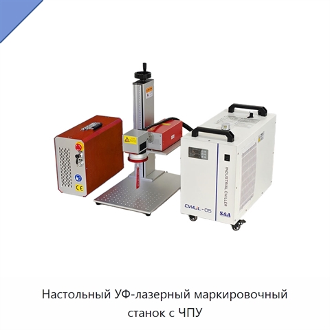 Настольный УФ-лазерный маркировочный станок с ЧПУ