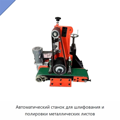 Автоматический станок для шлифования и полировки металлических листов