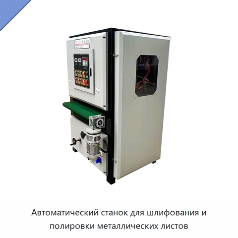 Автоматический станок для шлифования и полировки металлических листов