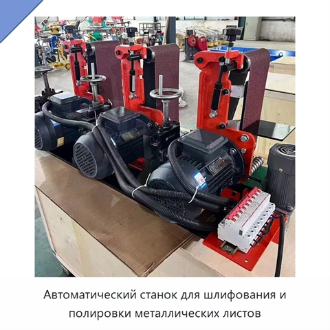 Автоматический станок для шлифования и полировки металлических листов