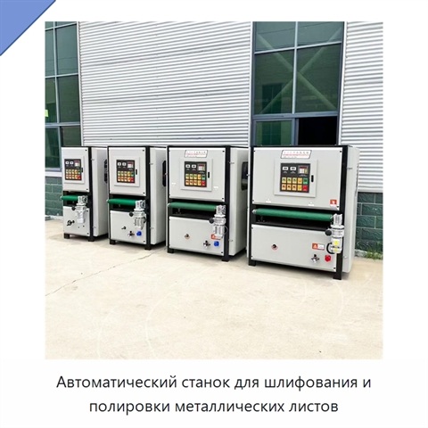 Автоматический станок для шлифования и полировки металлических листов