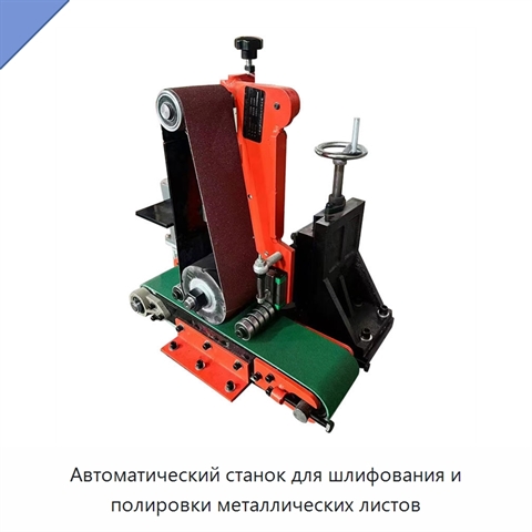 Автоматический станок для шлифования и полировки металлических листов