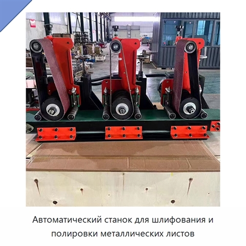 Автоматический станок для шлифования и полировки металлических листов