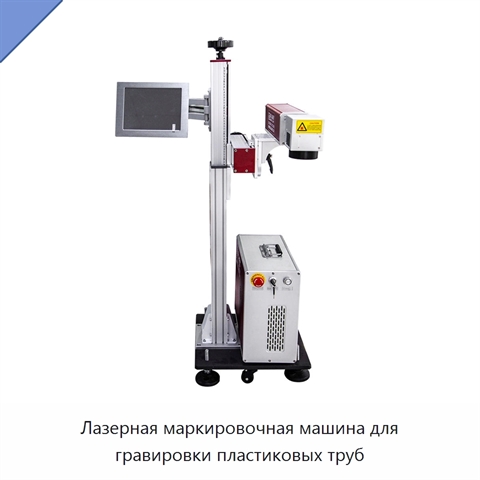 Лазерная маркировочная машина для гравировки пластиковых труб