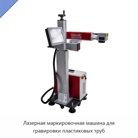 Лазерная маркировочная машина для гравировки пластиковых труб