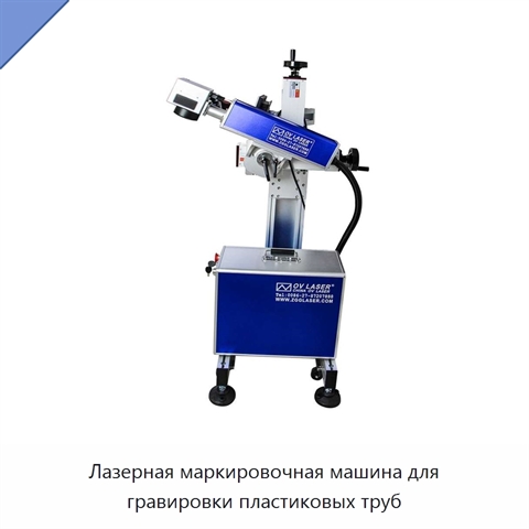Лазерная маркировочная машина для гравировки пластиковых труб