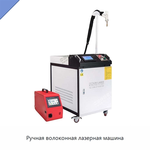 Ручная волоконная лазерная машина