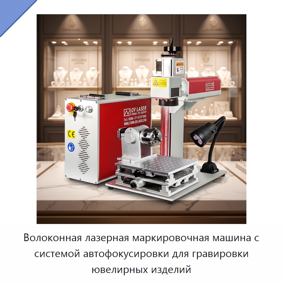 Волоконная лазерная маркировочная машина с системой автофокусировки для гравировки ювелирных изделий — Лазерные маркировочные станки