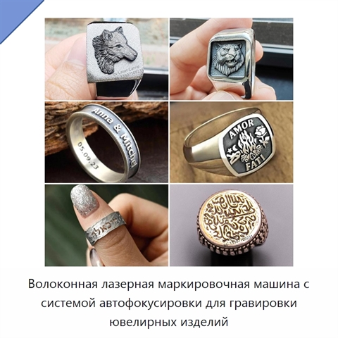 Волоконная лазерная маркировочная машина с системой автофокусировки для гравировки ювелирных изделий